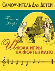 обложка Школа игры на фортепиано для детей от интернет-магазина Книгамир