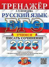 обложка ЕГЭ 2025. Русский язык. Тренажер. Учимся писать сочинение от интернет-магазина Книгамир