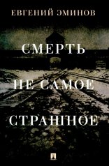 обложка Смерть — не самое страшное. Мемуары.-М.:Проспект,2025. /=246756/ от интернет-магазина Книгамир