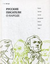 обложка Русские писатели о народе от интернет-магазина Книгамир