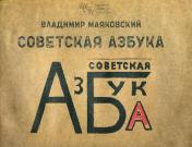 обложка Советская азбука от интернет-магазина Книгамир