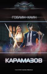 обложка Карамазов от интернет-магазина Книгамир
