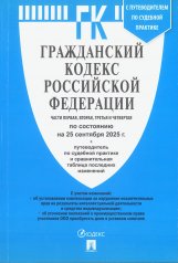 обложка Гражданский кодекс РФ (ГК РФ).Части 1, 2, 3 и 4 по сост. на 25.09.2025 с таблицей изменений и с путеводителем по судебной практике.-М.:Проспект,2025. от интернет-магазина Книгамир