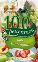 обложка 100 рецептов питания при гипотонии от интернет-магазина Книгамир