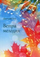 обложка Ветра мелодия от интернет-магазина Книгамир