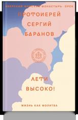 обложка Лети высоко! Жизнь как молитва от интернет-магазина Книгамир