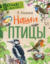 обложка Наши птицы от интернет-магазина Книгамир