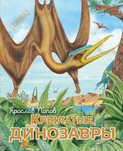 обложка Крылатые, но не динозавры от интернет-магазина Книгамир