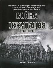 обложка Война и оккупация. Неизвестные фотографии солдат Вермахта с захва-ченной территории СССР и Советско-германского фронта. 1941–1945 гг. от интернет-магазина Книгамир