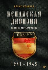 обложка Испанская дивизия – союзник Третьего рейха. 1941-1945 гг. от интернет-магазина Книгамир