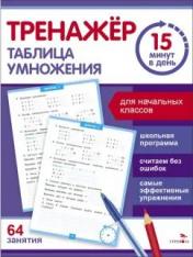 обложка Тренажер 15 минут в день. Таблица умножения от интернет-магазина Книгамир