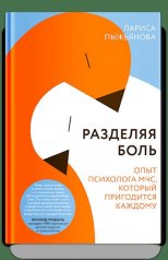 обложка Разделяя боль. Опыт психолога МЧС, который пригодится каждому от интернет-магазина Книгамир