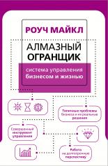обложка Алмазный Огранщик: система управления бизнесом и жизнью от интернет-магазина Книгамир