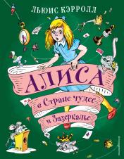 обложка Алиса в Стране чудес и Зазеркалье (ил. А. Шахгелдяна) от интернет-магазина Книгамир