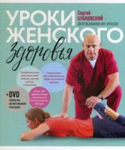 обложка Уроки женского здоровья + DVD от интернет-магазина Книгамир