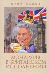обложка Монархия в британском исполнении. Популярная история от интернет-магазина Книгамир