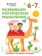 обложка Развиваем логическое мышление: для детей 6–7 лет (с наклейками) от интернет-магазина Книгамир