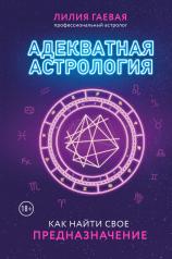обложка Адекватная астрология (новое оформление) от интернет-магазина Книгамир