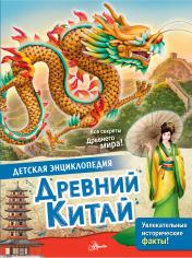 обложка Древний Китай от интернет-магазина Книгамир