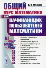 обложка Общий курс математики: Для начинающих пользователей математики. (Неформальный подход) от интернет-магазина Книгамир
