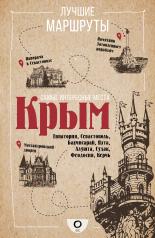 обложка Самые интересные места. Крым от интернет-магазина Книгамир