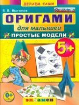 обложка Оригами для малышей: Простые модели. 5+. / Выгонов. (ФГОС ДО). от интернет-магазина Книгамир