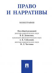 обложка Право и нарративы. Монография.-М.:Проспект,2025. от интернет-магазина Книгамир