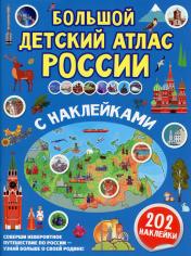 обложка Большой детский атлас России с наклейками от интернет-магазина Книгамир