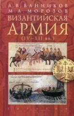 обложка Византийская армия (IV-XII вв.) от интернет-магазина Книгамир