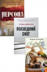 обложка Яркие детективы года (комплект из 3-х книг) от интернет-магазина Книгамир