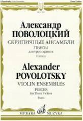 обложка Скрипичные ансамбли: пьесы для трех скрипок. Голоса от интернет-магазина Книгамир