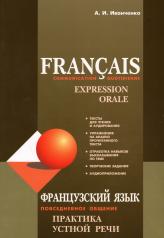обложка Francais: Communication quotidienne: Expression orale / Французский язык. Повседневное общение. Практика устной речи от интернет-магазина Книгамир