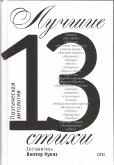 обложка Лучшие стихи 2013 года. Антология от интернет-магазина Книгамир