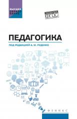 обложка Педагогика: учеб. пособие для вузов от интернет-магазина Книгамир