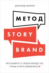 обложка Метод StoryBrand: Расскажите о своем бренде так, чтобы в него влюбились от интернет-магазина Книгамир