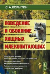 обложка Поведение и обоняние хищных млекопитающих. 2-е изд от интернет-магазина Книгамир