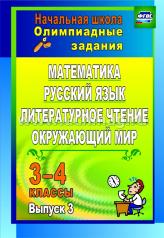 обложка Олимпиадные задания 3-4кл Математика, рус язык от интернет-магазина Книгамир