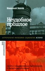 обложка Неудобное прошлое: память о государственных преступлениях в России и других странах от интернет-магазина Книгамир
