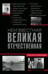 обложка Неизвестная Великая Отечественная от интернет-магазина Книгамир