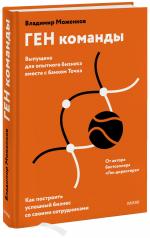 обложка ГЕН команды. Как построить успешный бизнес со своими сотрудниками от интернет-магазина Книгамир