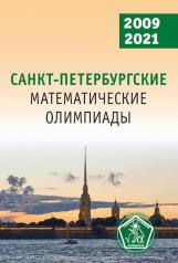 обложка Санкт-Петербургские математические олимпиады. 2009-2021 от интернет-магазина Книгамир