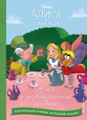 обложка Алиса и необыкновенный полдник от интернет-магазина Книгамир