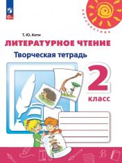 обложка Литературное чтение 2кл Творческая тетрадь от интернет-магазина Книгамир