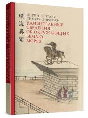 обложка Удивительные сведения об окружающих землю морях от интернет-магазина Книгамир