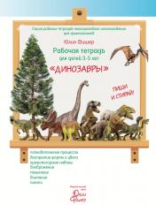 обложка Рабочая тетрадь для детей 3-5 лет "Динозавры" от интернет-магазина Книгамир