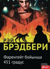 обложка 451 градус по Фаренгейту: роман (на казахском языке) от интернет-магазина Книгамир