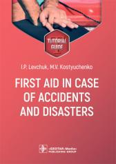 обложка First aid in case of accidents and disasters : tutorial guide / I. P. Levchuk, M. V. Kostyuchenko. — Moscow : GEOTAR-Media, 2023. — 128 p. от интернет-магазина Книгамир