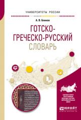 обложка Готско-греческо-русский словарь для вузов от интернет-магазина Книгамир