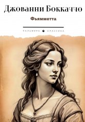 обложка Фьямметта: повесть от интернет-магазина Книгамир