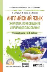 обложка Английский язык. Экология, почвоведение и природопользование. Учебное пособие для спо от интернет-магазина Книгамир